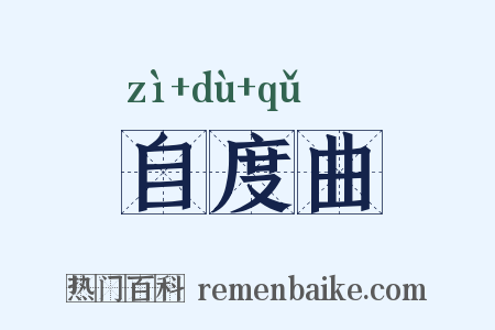 自度曲是什么意思的图片